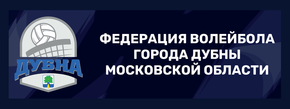 Федерация волейбола города Дубны Московской области